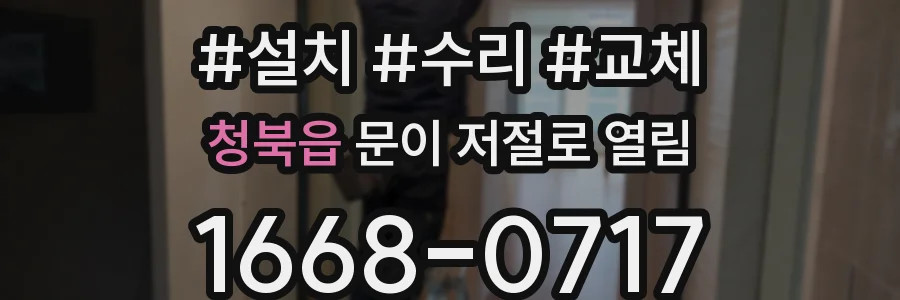 청북읍 문이 저절로 열림