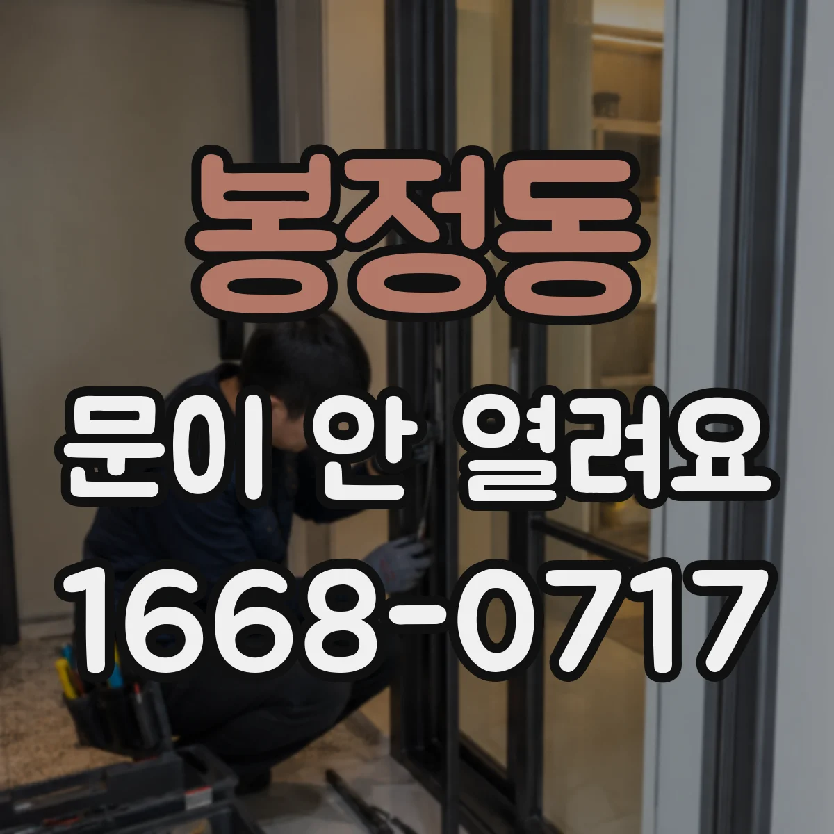 봉정동 문이 안 열려요