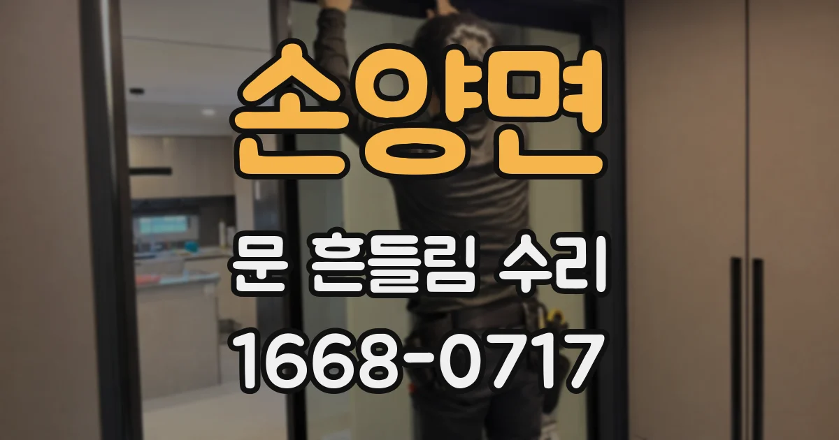 손양면 문 흔들림 수리