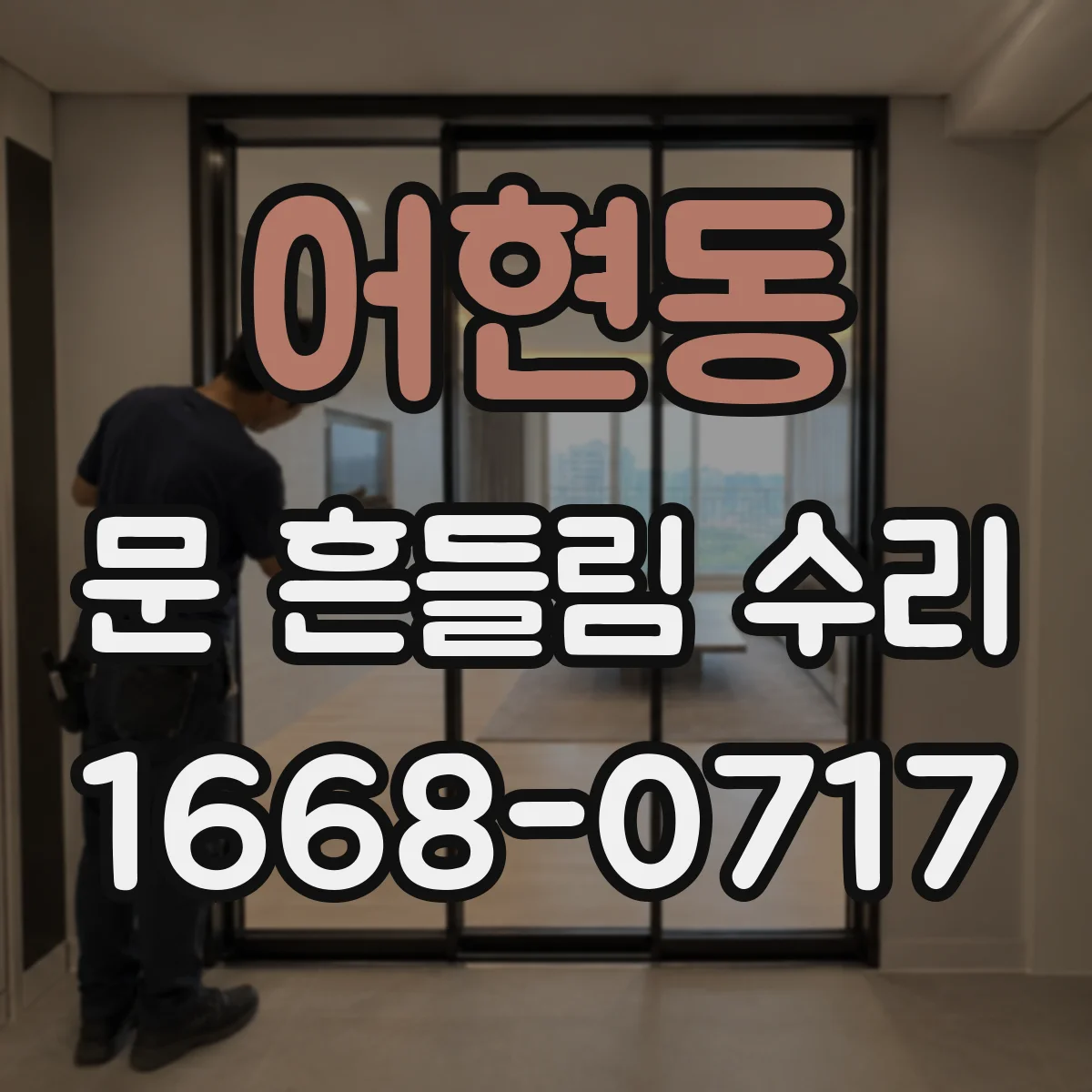 어현동 문 흔들림 수리