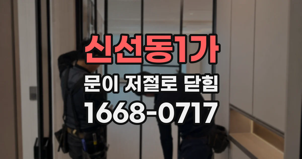 신선동1가 문이 저절로 닫힘