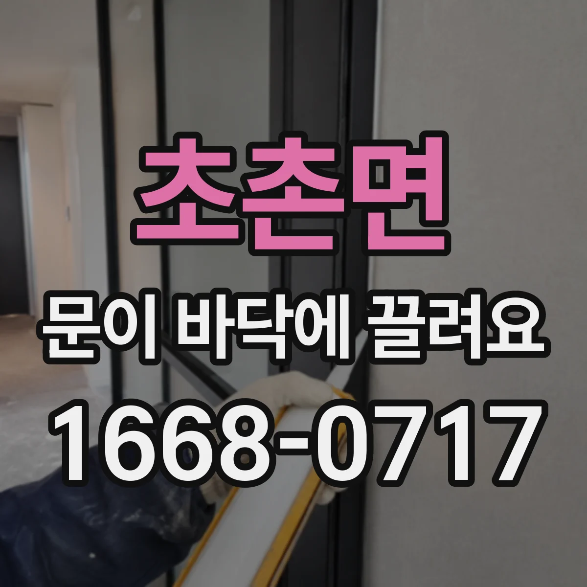 초촌면 문이 바닥에 끌려요