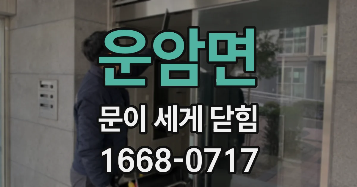운암면 문이 세게 닫힘