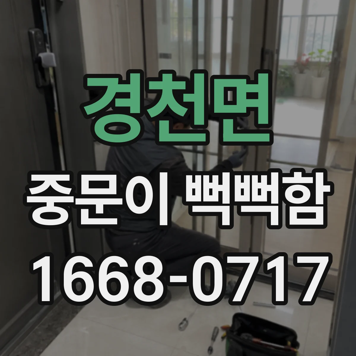 경천면 중문이 뻑뻑함
