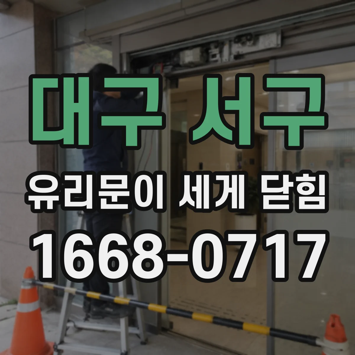 대구 서구 유리문이 세게 닫힘