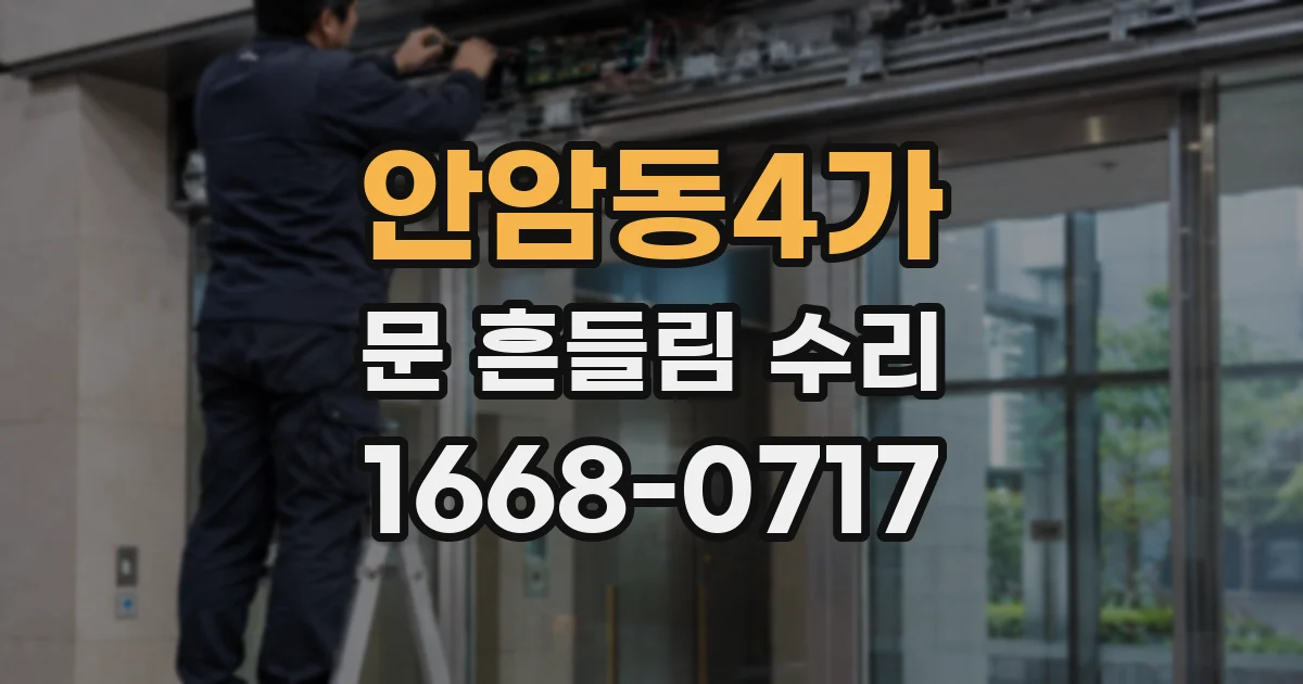 안암동4가 문 흔들림 수리
