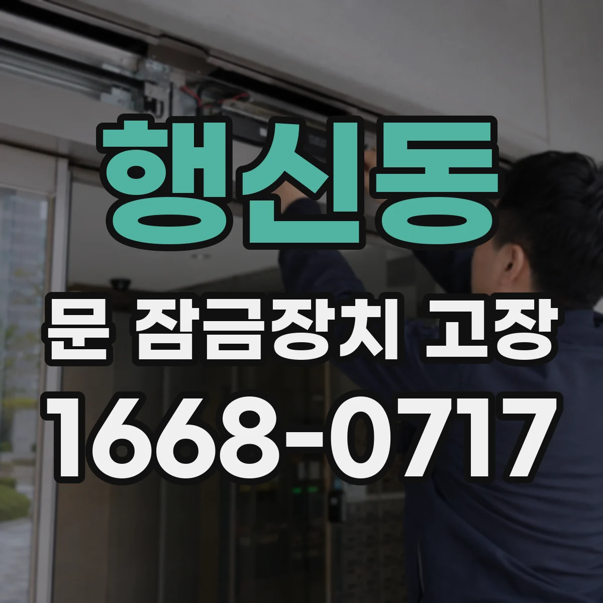 행신동 문 잠금장치 고장