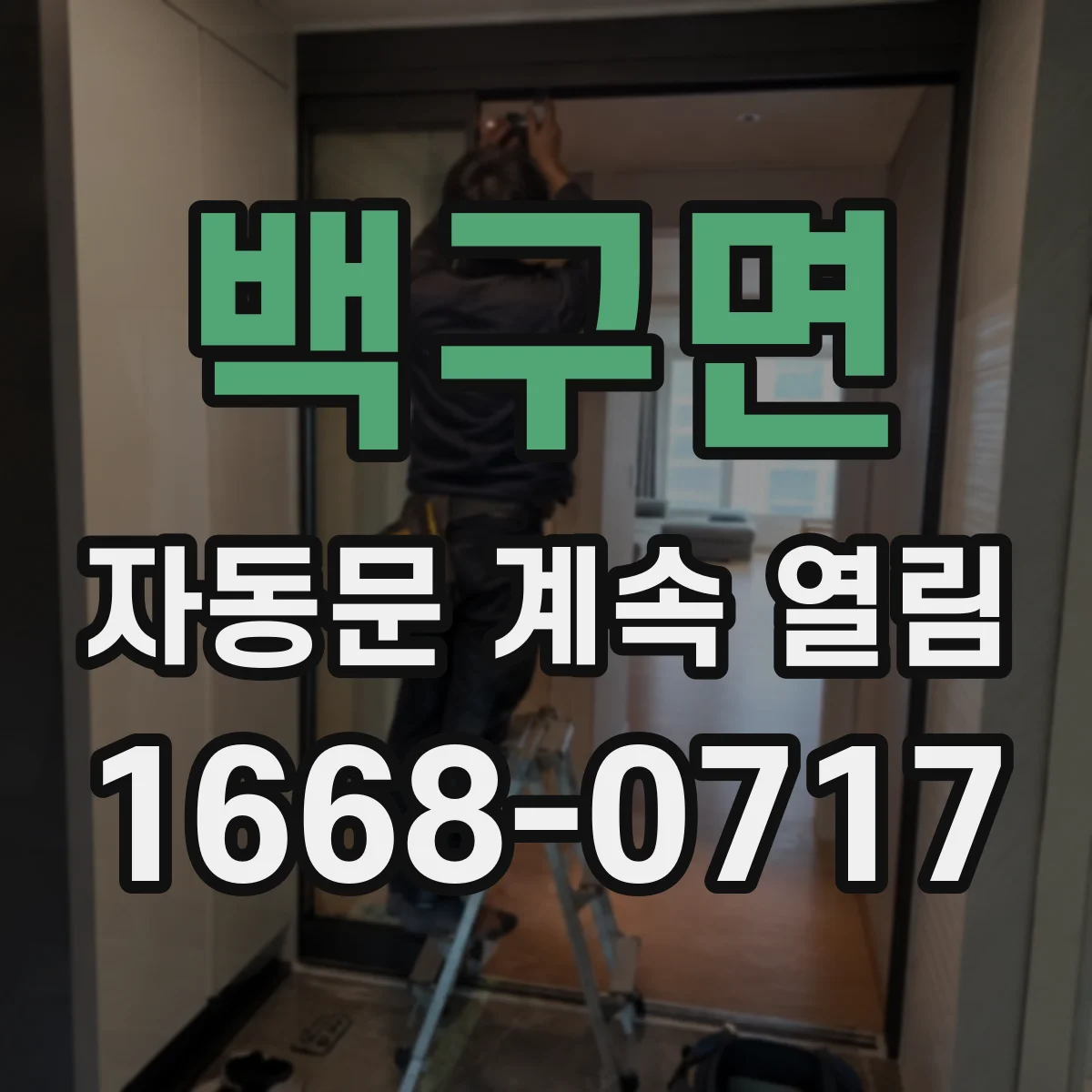 백구면 자동문 계속 열림