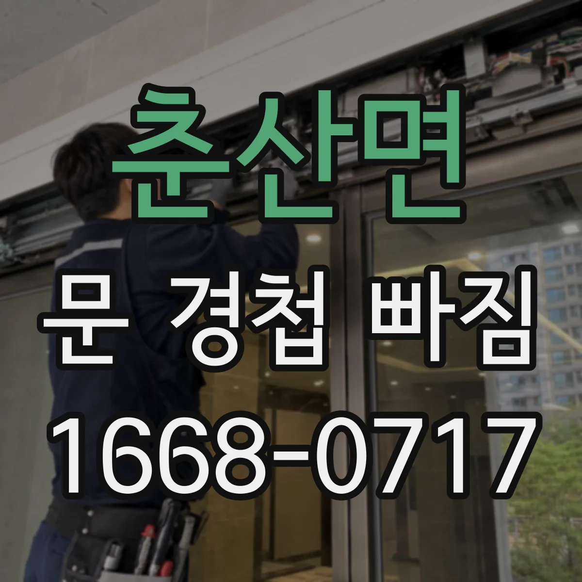 춘산면 문 경첩 빠짐