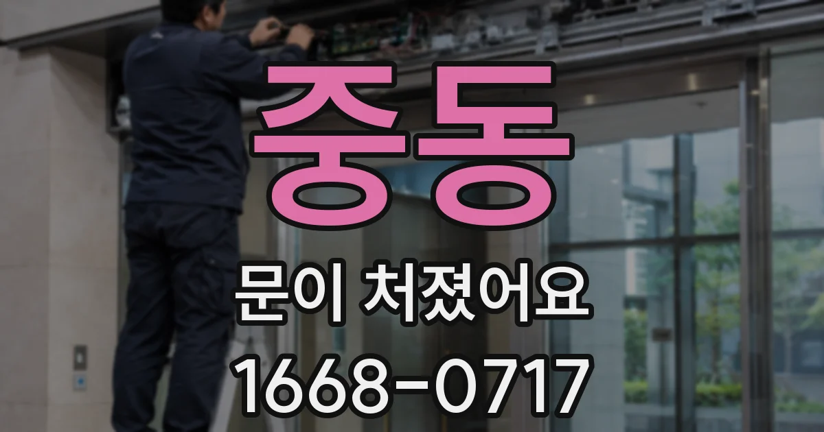 중동 문이 처졌어요