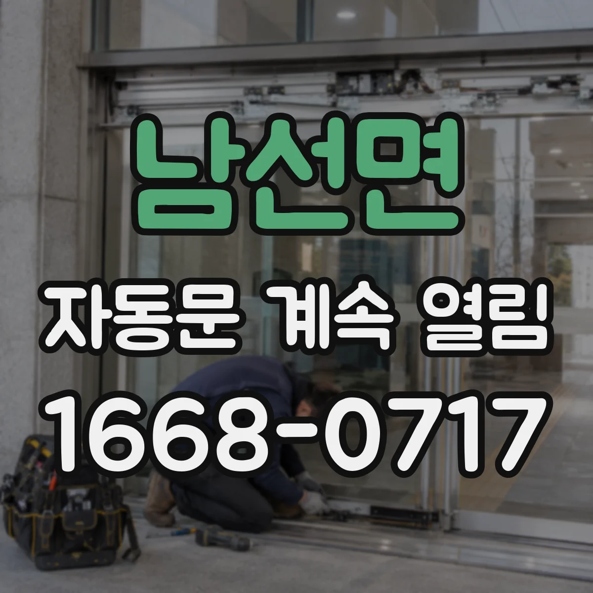 남선면 자동문 계속 열림