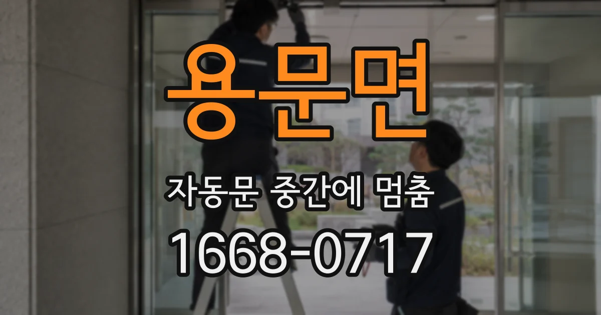 용문면 자동문 중간에 멈춤