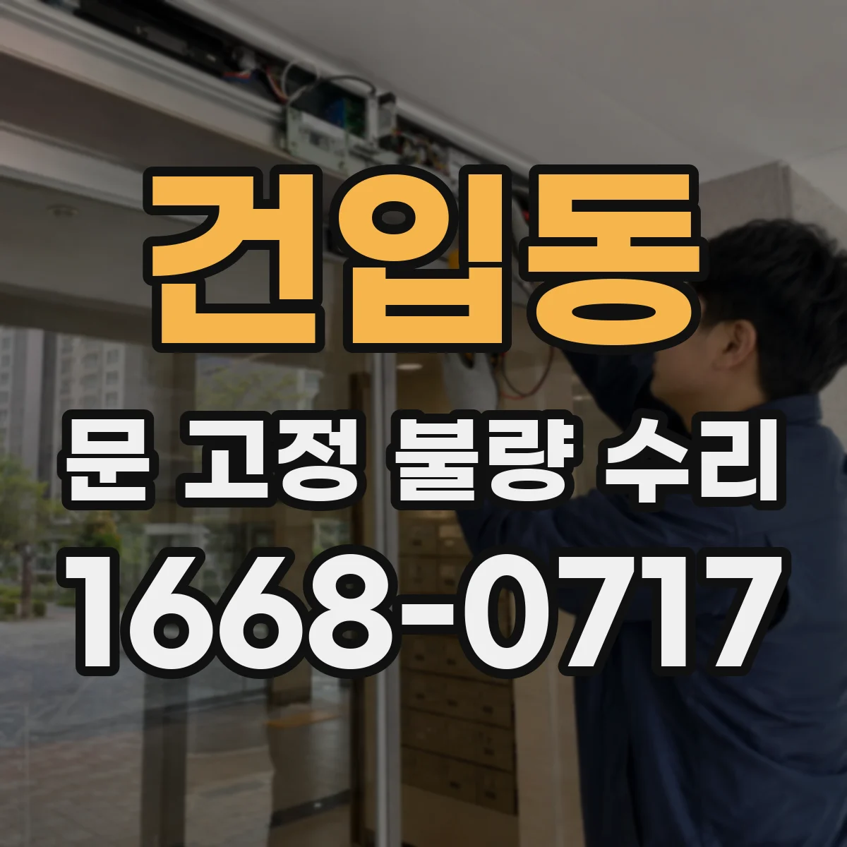 건입동 문 고정 불량 수리