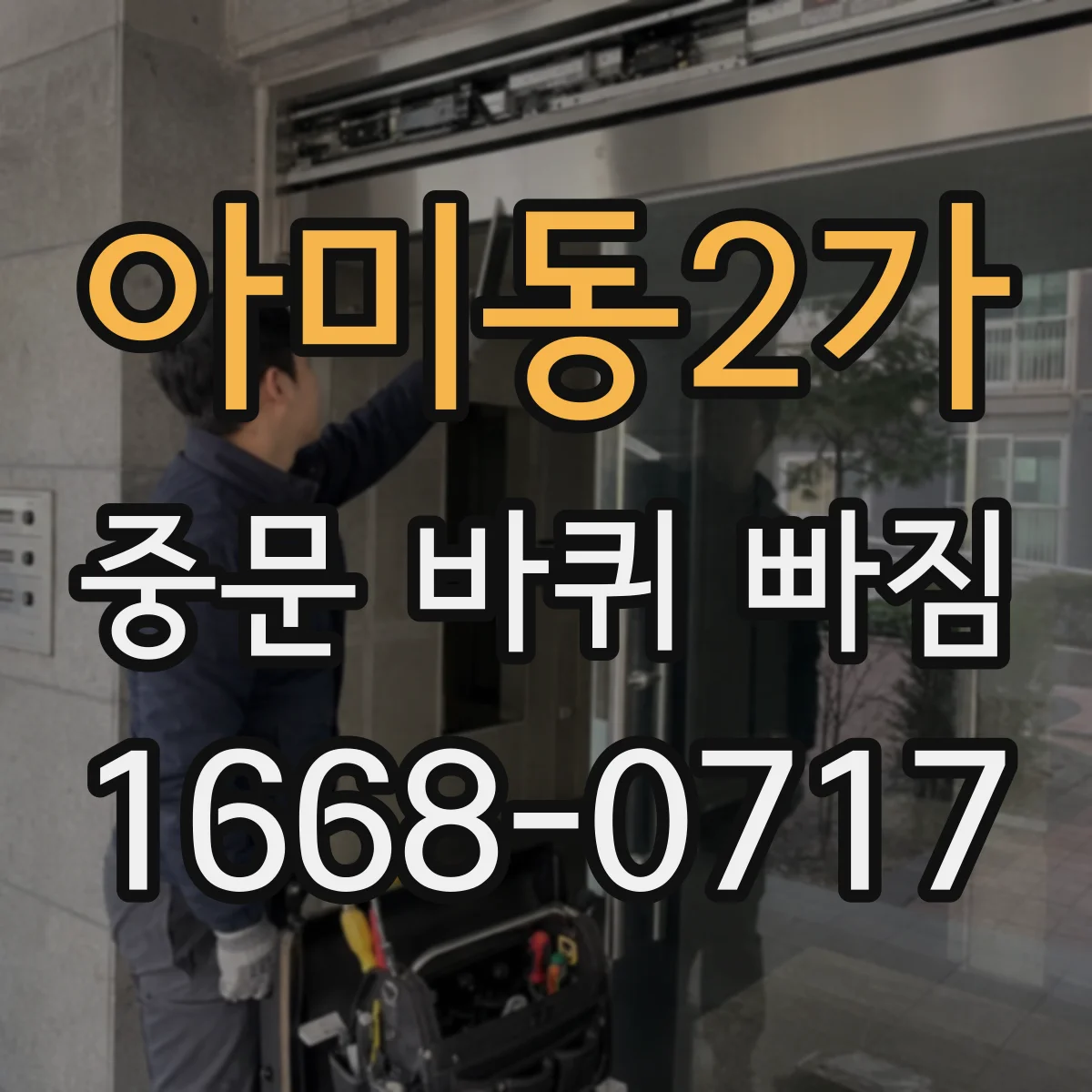 아미동2가 중문 바퀴 빠짐 원인 점검부터 교체용 바퀴 찾기까지