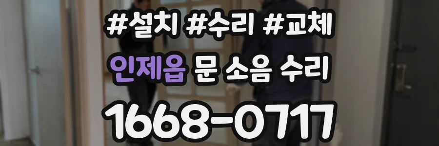 인제읍 문 소음 수리