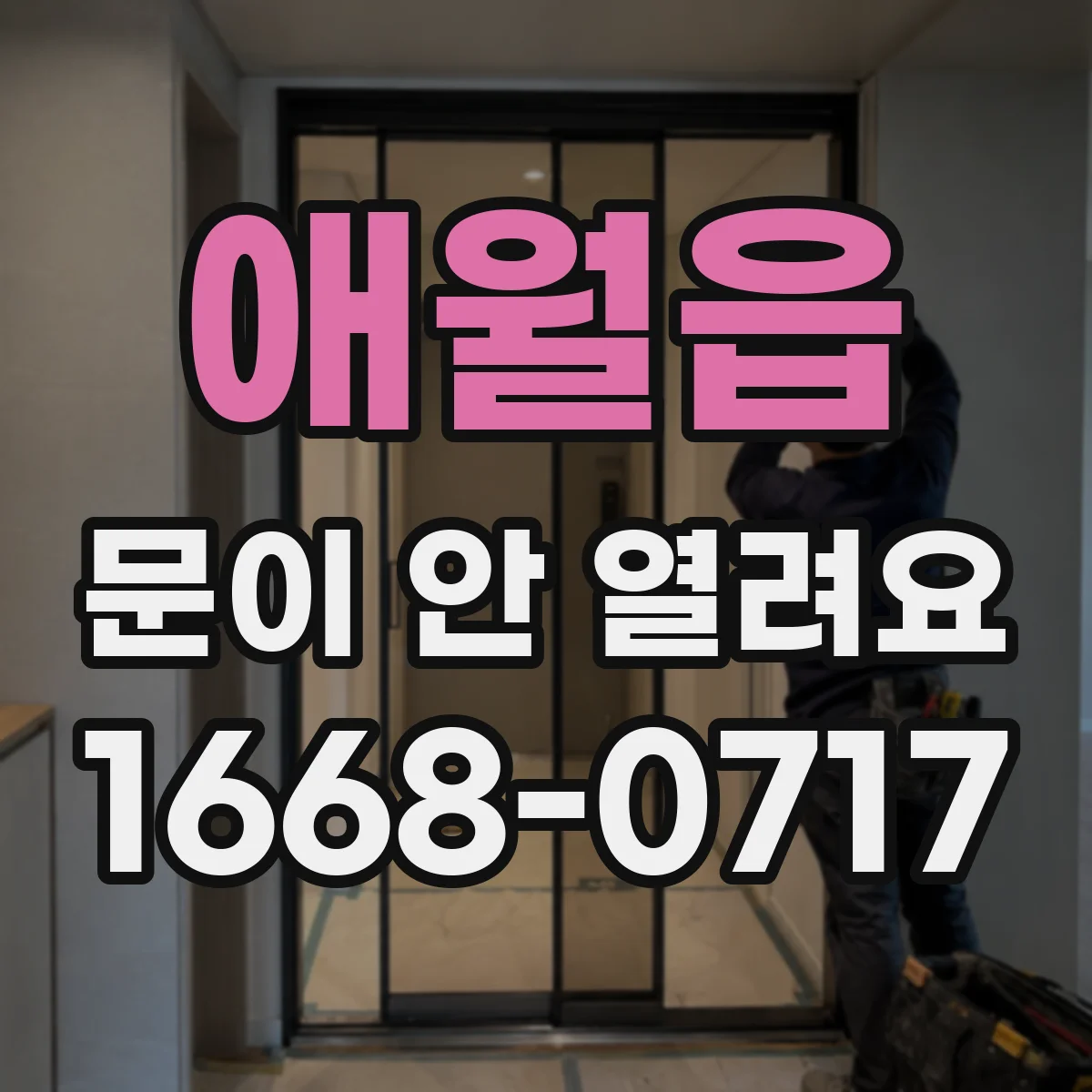 애월읍 문이 안 열려요