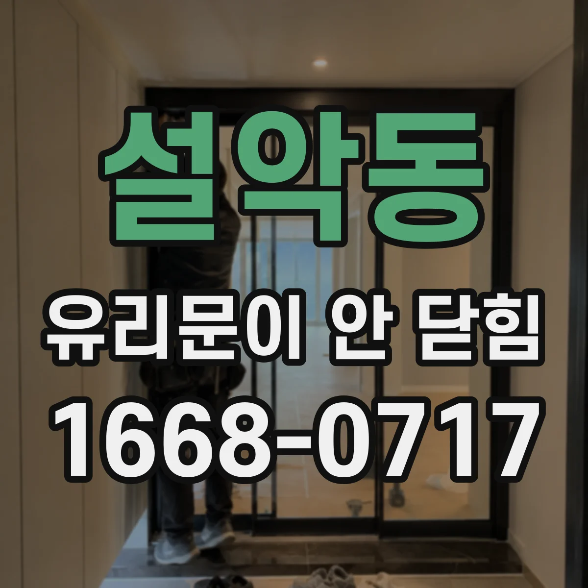 설악동 유리문이 안 닫힘