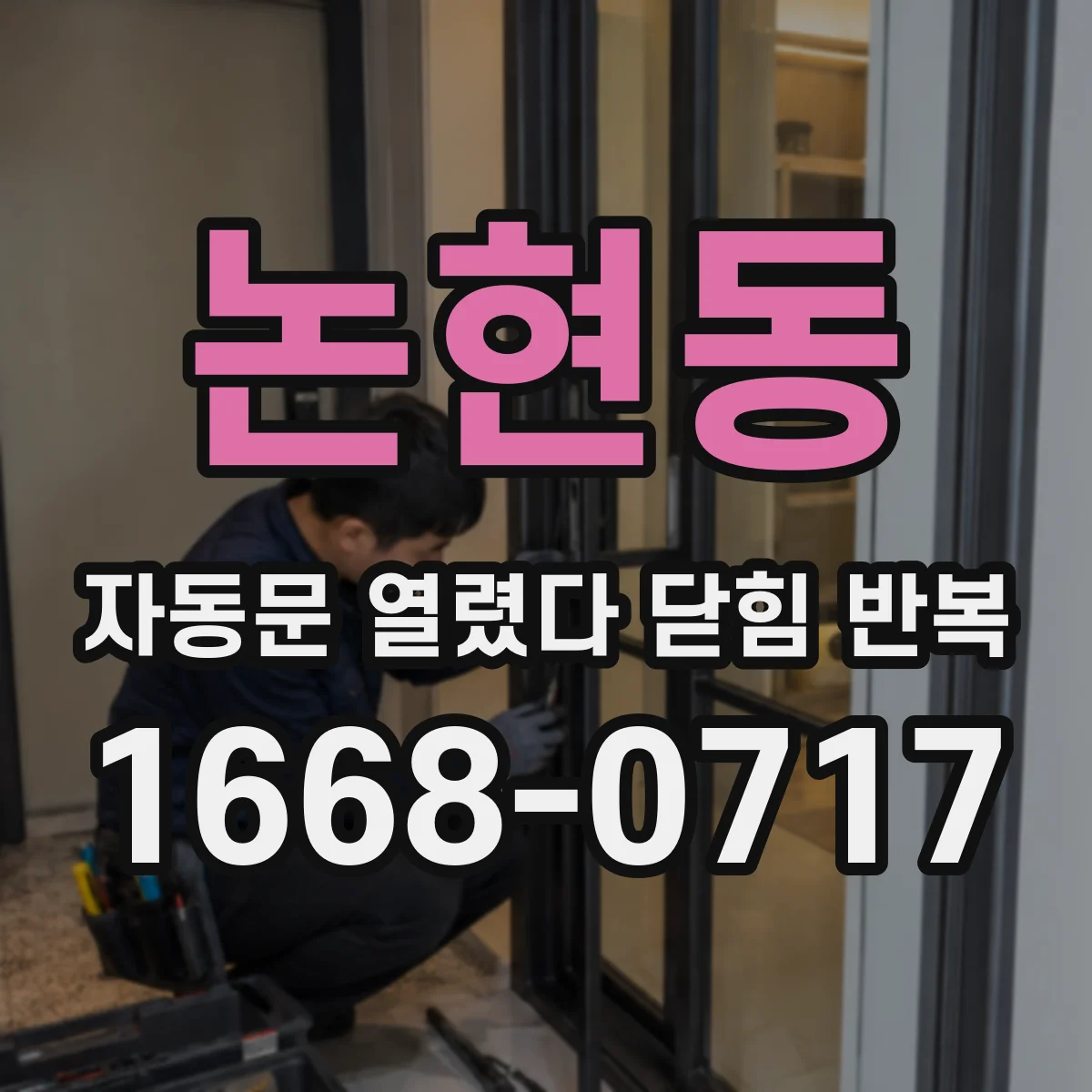 논현동 자동문 열렸다 닫힘 반복 현상은 문이 한 번 열리고 곧바로 닫히거나, 중간에 멈춘 상태에서 다시 열리며 이어질 수 있습니다.