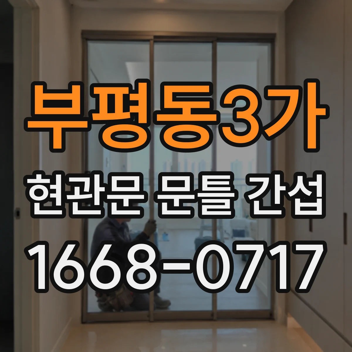 부평동3가 현관문 문틀 간섭