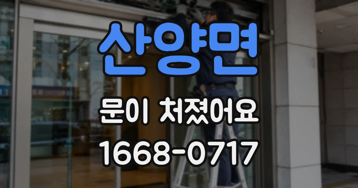 산양면 문이 처졌어요