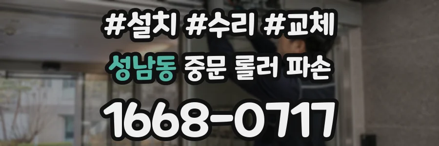 성남동 중문 롤러 파손