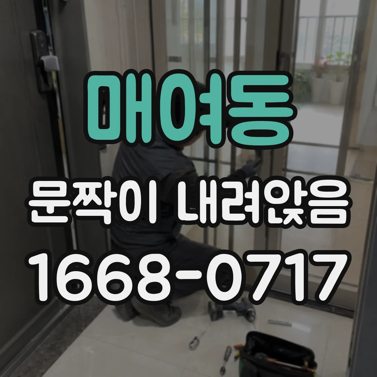 매여동 문짝이 내려앉음