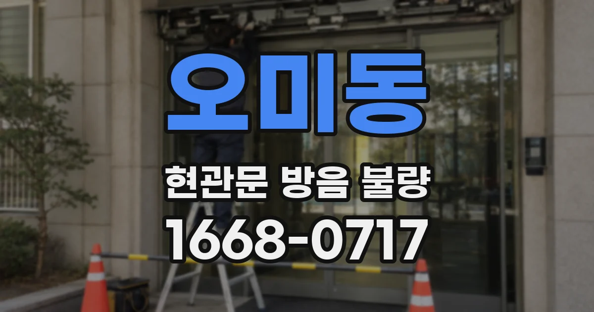 오미동 현관문 방음 불량