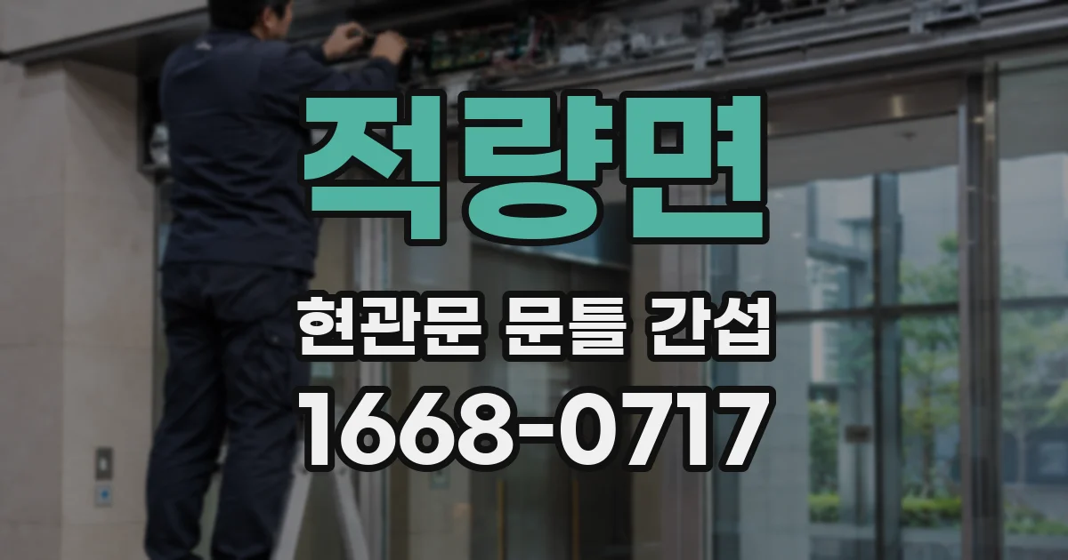 적량면 현관문 문틀 간섭
