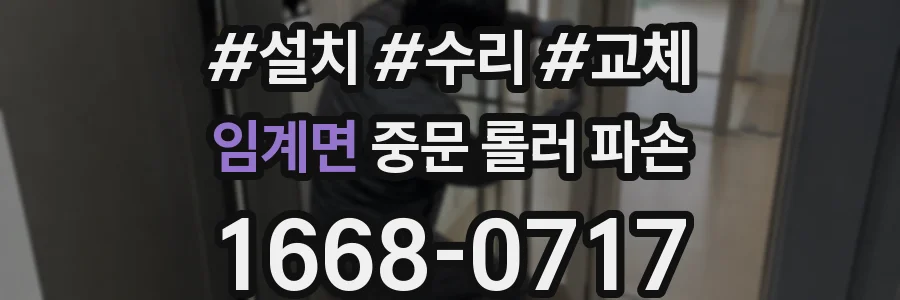 임계면 중문 롤러 파손
