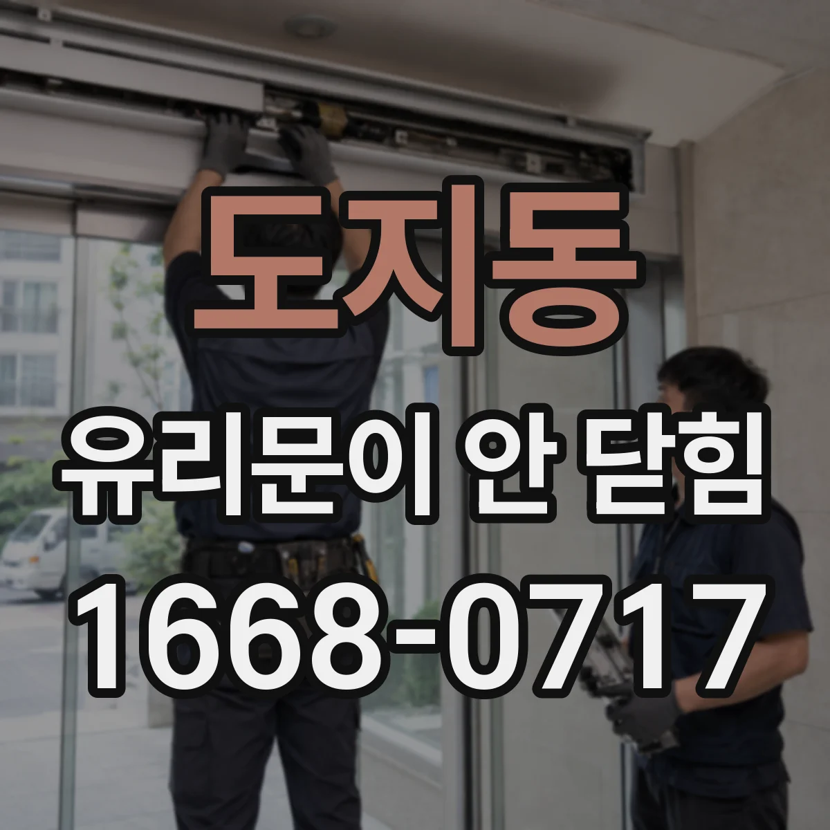 도지동 유리문이 안 닫힘
