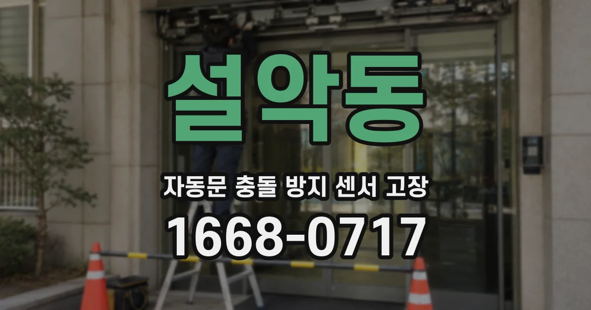 설악동 자동문 충돌 방지 센서 고장