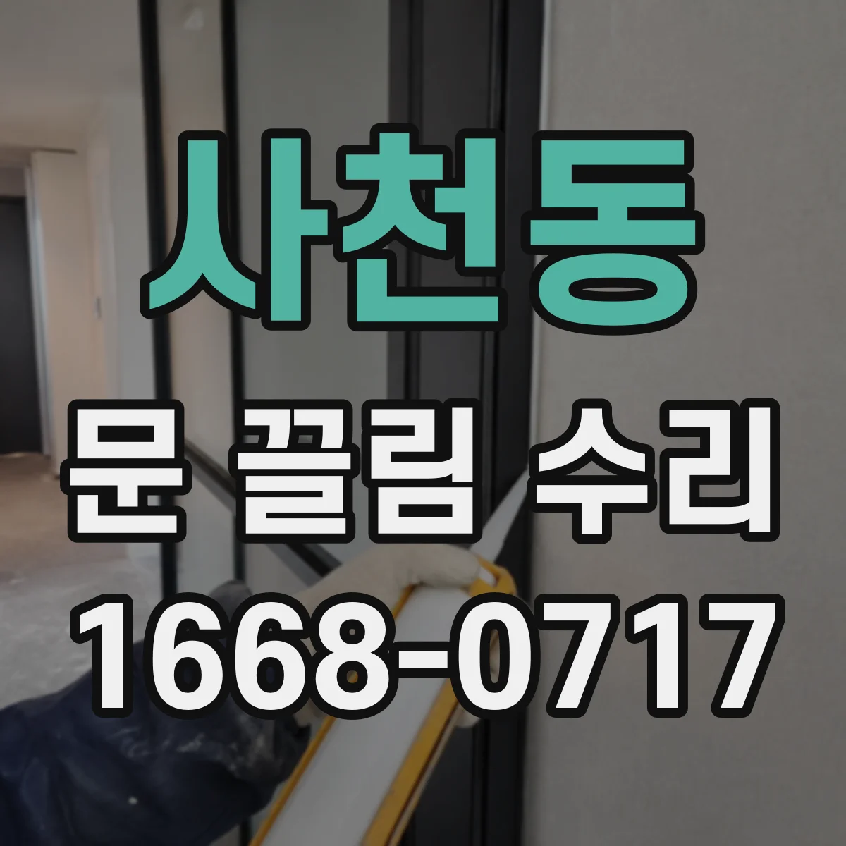 사천동 문 끌림 수리
