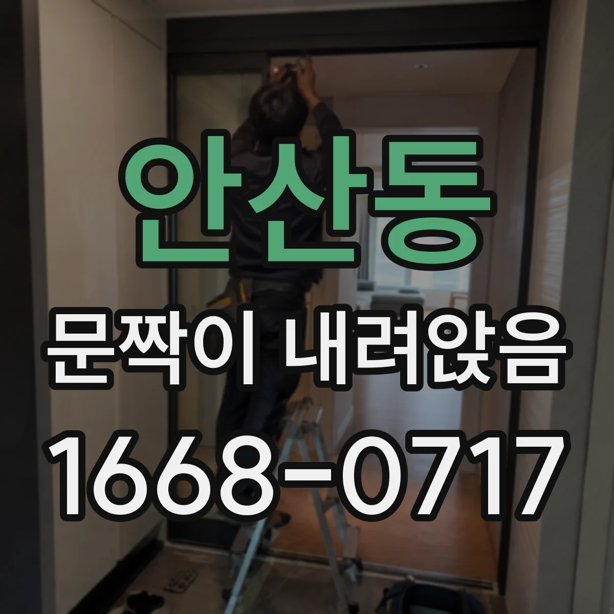 안산동 문짝이 내려앉음