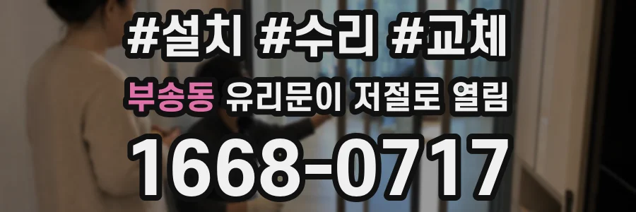 부송동 유리문이 저절로 열림