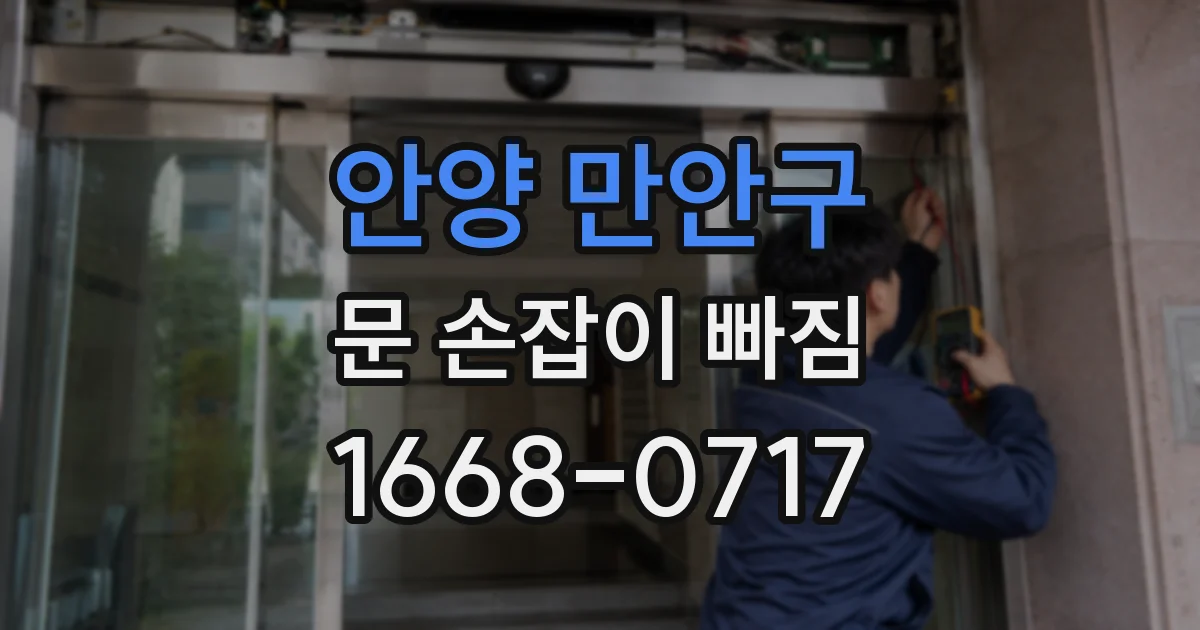 안양 만안구 문 손잡이 빠짐