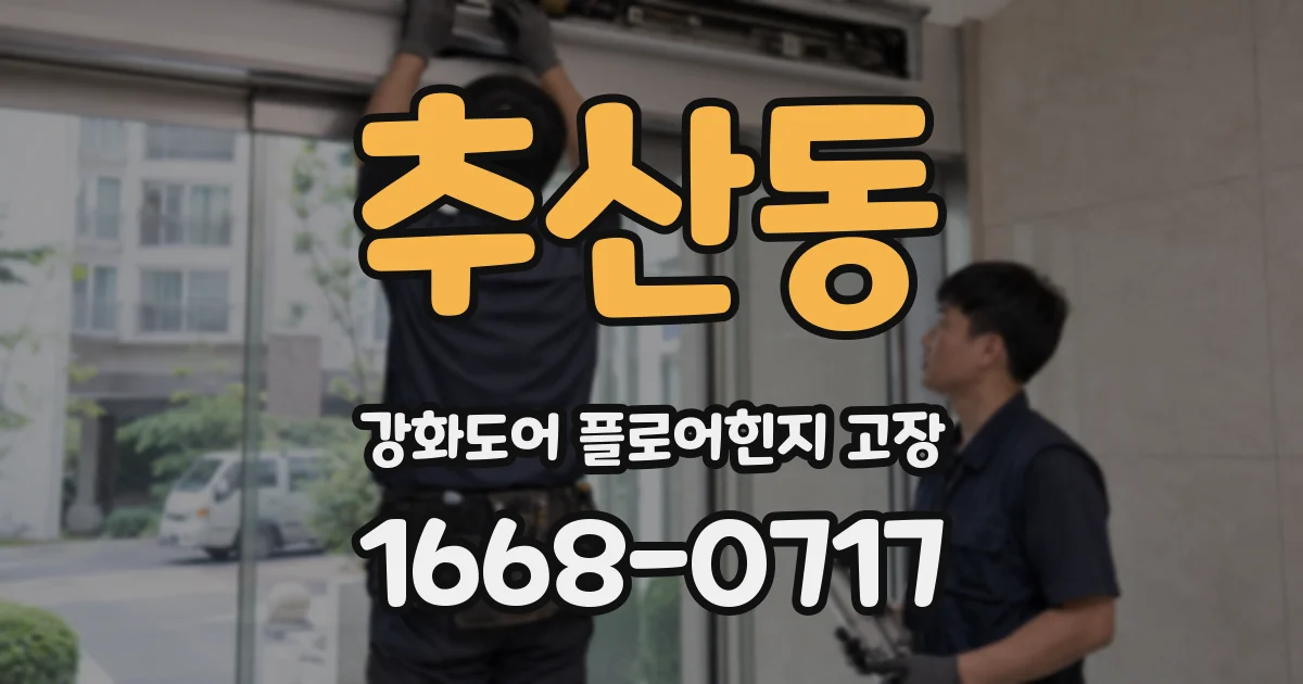 추산동 강화도어 플로어힌지 고장