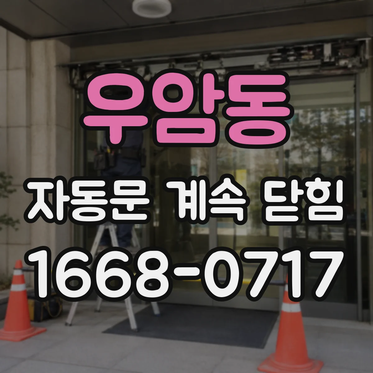 우암동 자동문 계속 닫힘