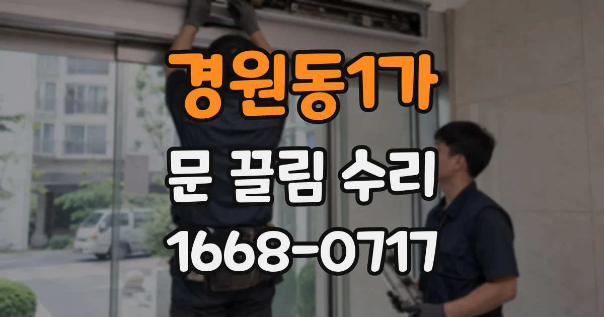 경원동1가 문 끌림 수리