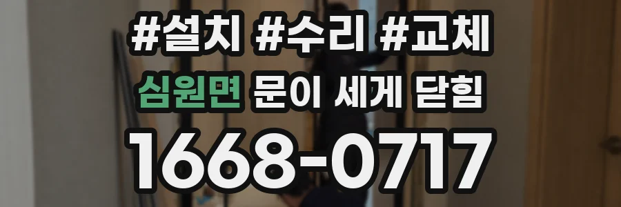 심원면 문이 세게 닫힘