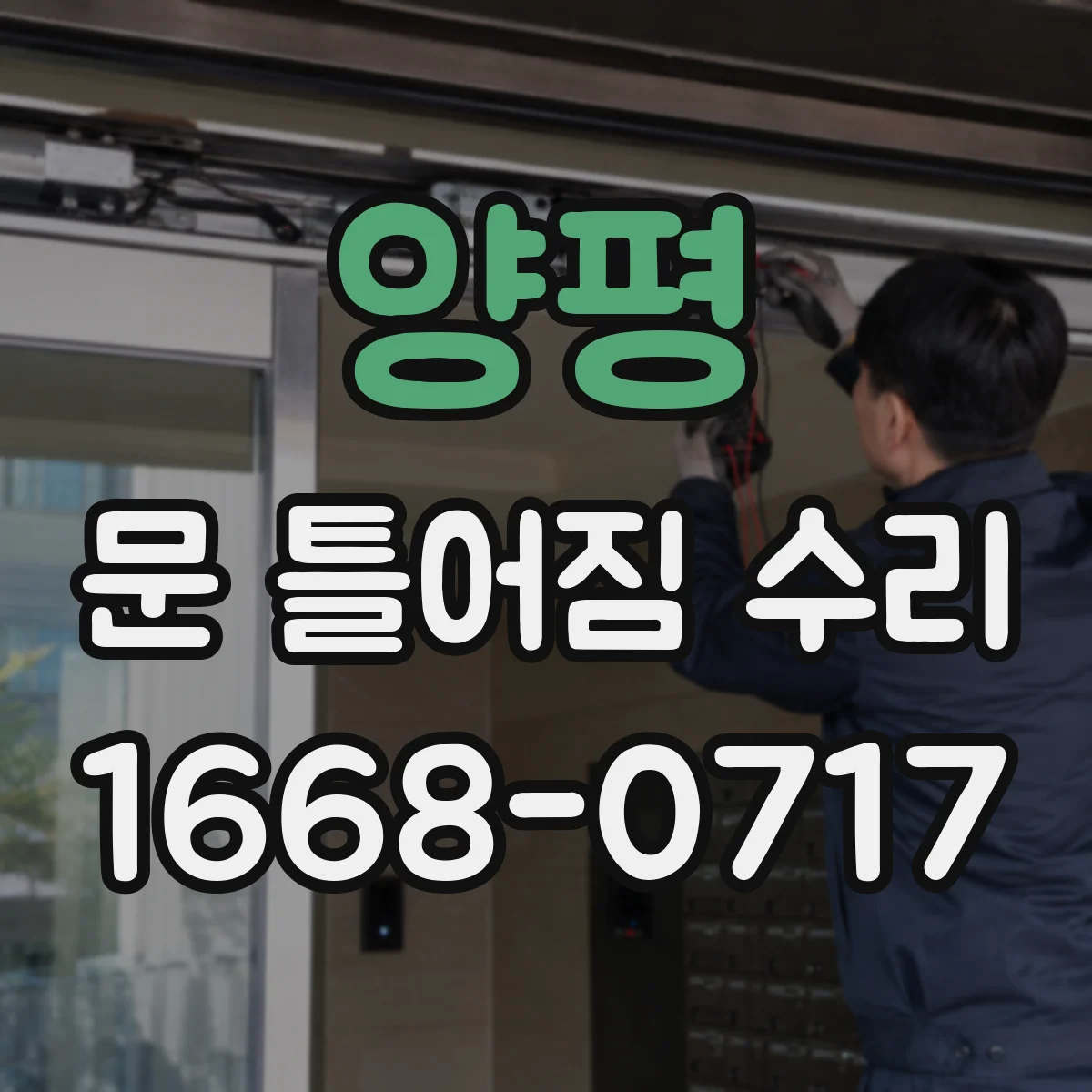 양평 문 틀어짐 수리 교체가 필요한지 조정부터 따져보기