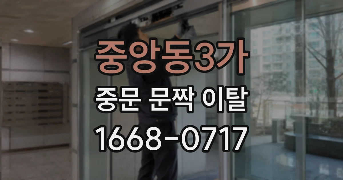 중앙동3가 중문 문짝 이탈