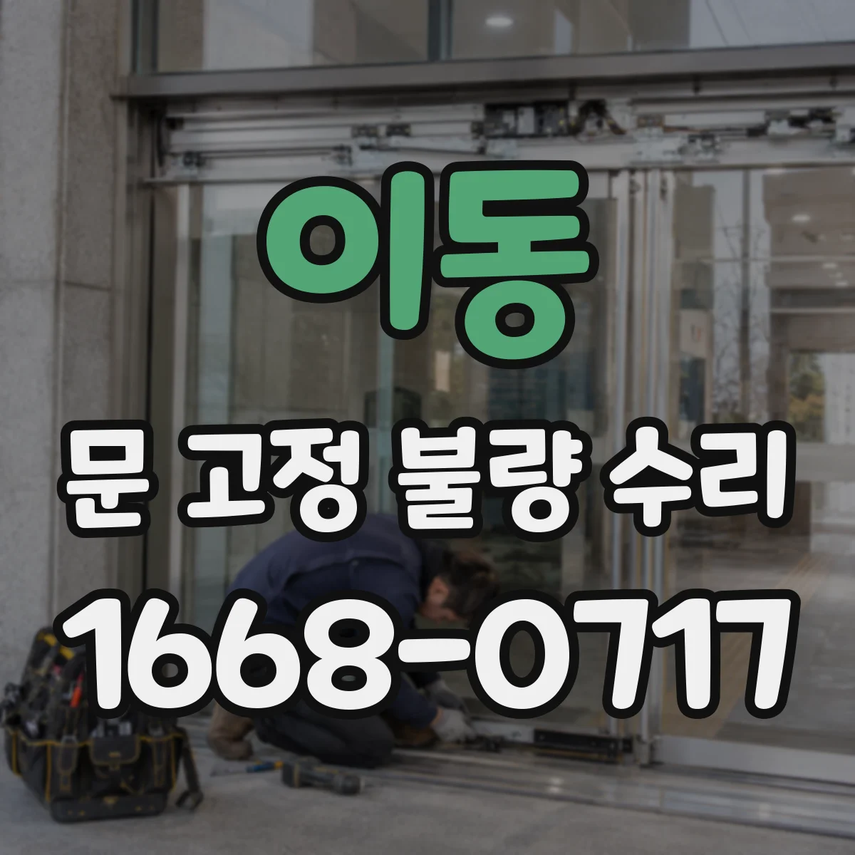 이동 문 고정 불량 수리