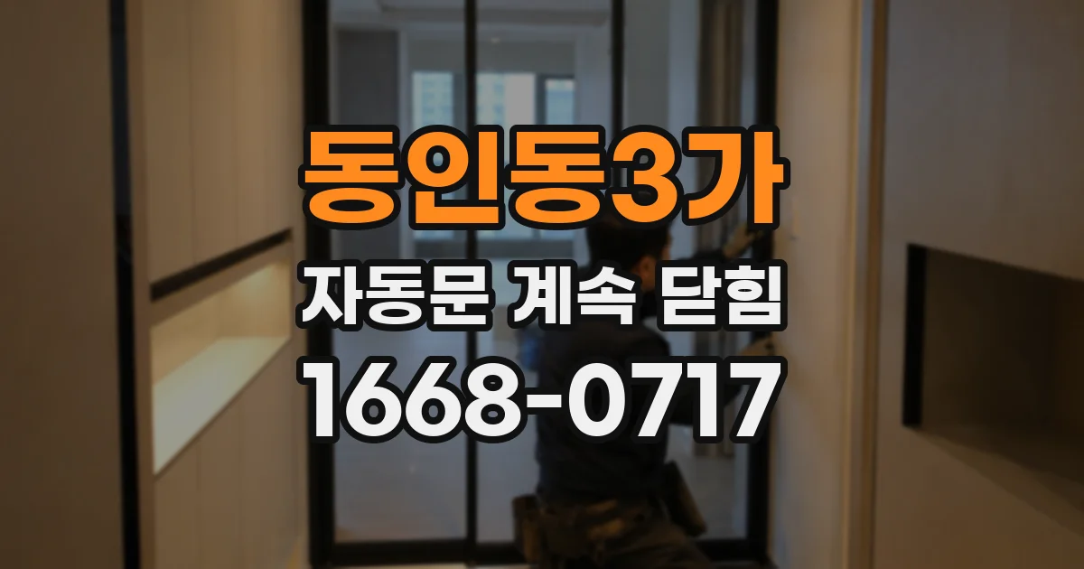 동인동3가 자동문 계속 닫힘
