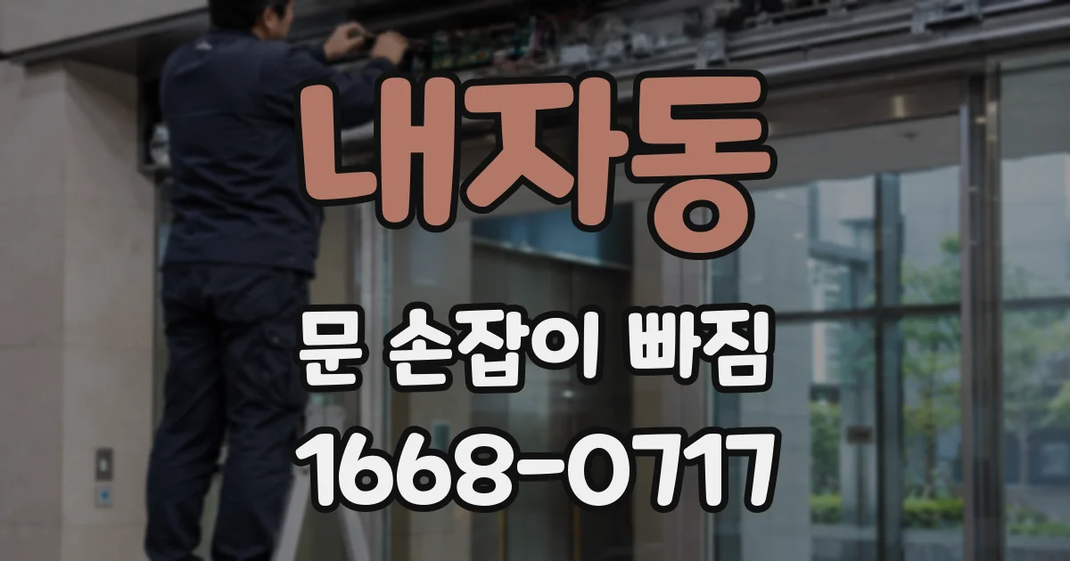 내자동 문 손잡이 빠짐