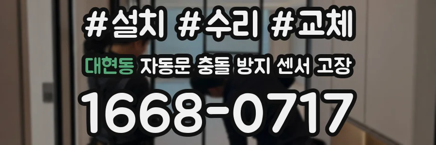 대현동 자동문 충돌 방지 센서 고장