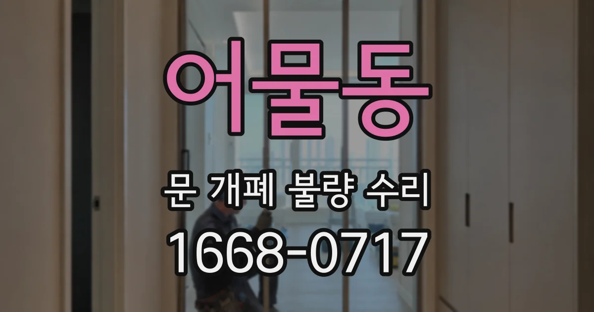 어물동 문 개폐 불량 수리