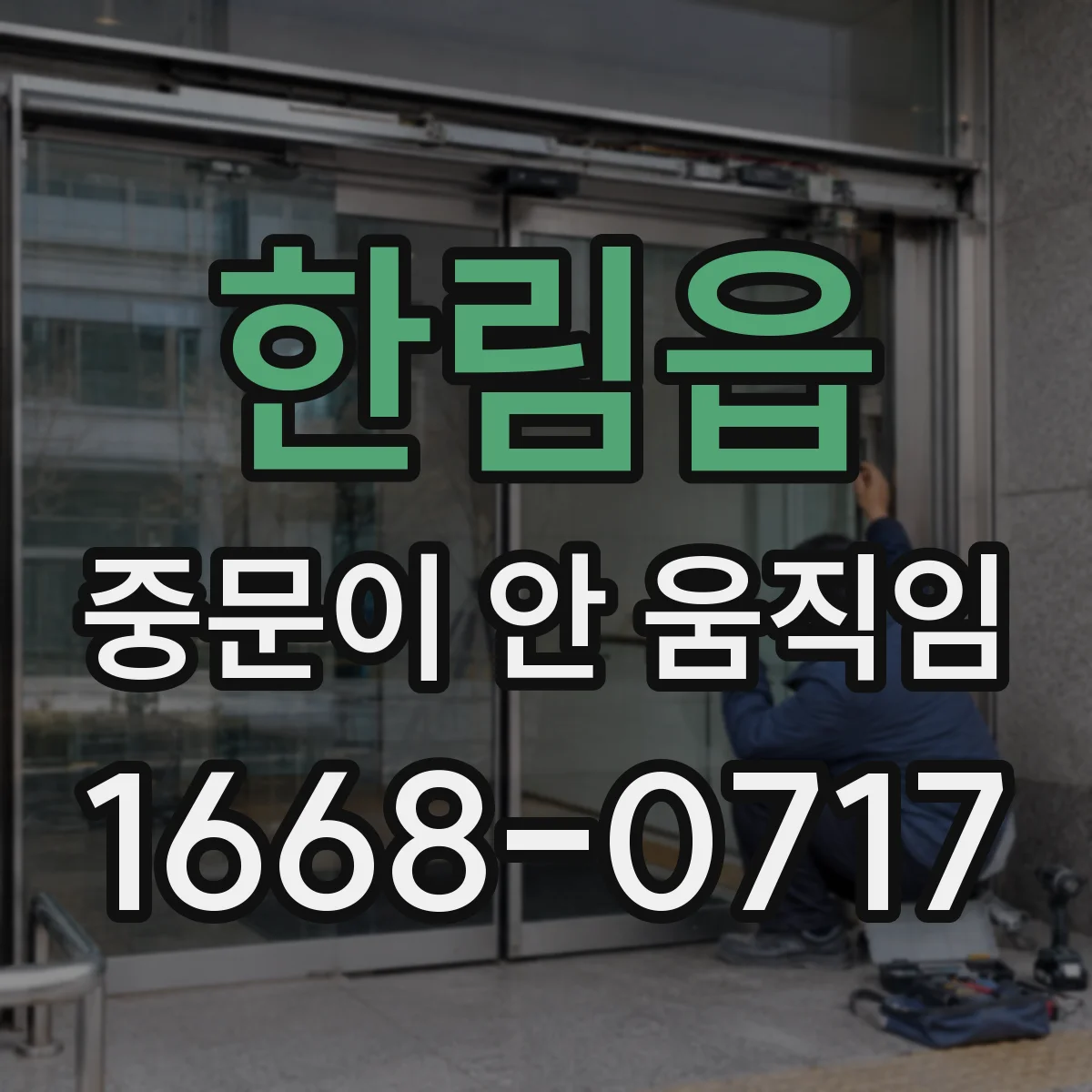 한림읍 중문이 안 움직임