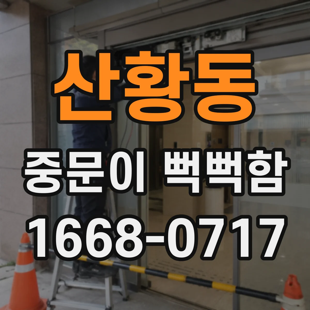 산황동 중문이 뻑뻑함