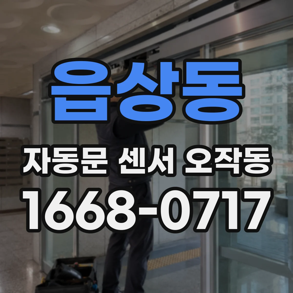 읍상동 자동문 센서 오작동