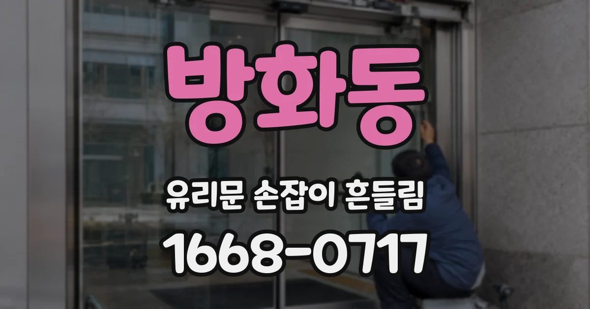 방화동 유리문 손잡이 흔들림